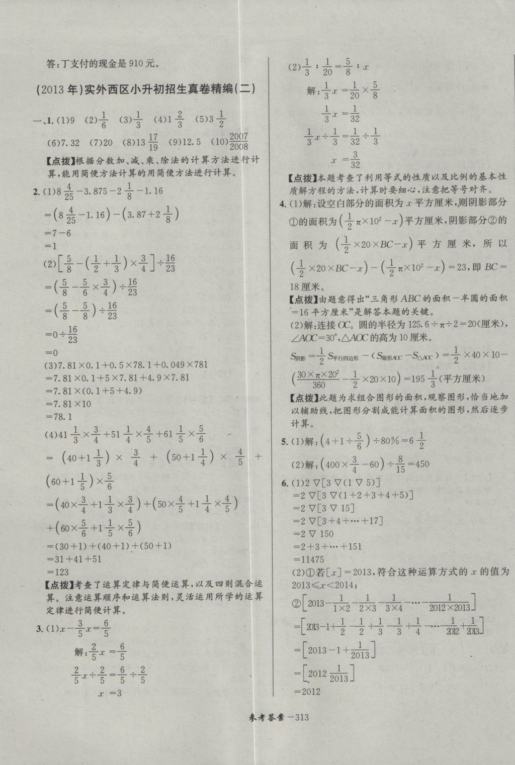 2017年考進(jìn)名校成都市八大名校小升初歷年招生考試真題集錦數(shù)學(xué) 參考答案第73頁(yè)