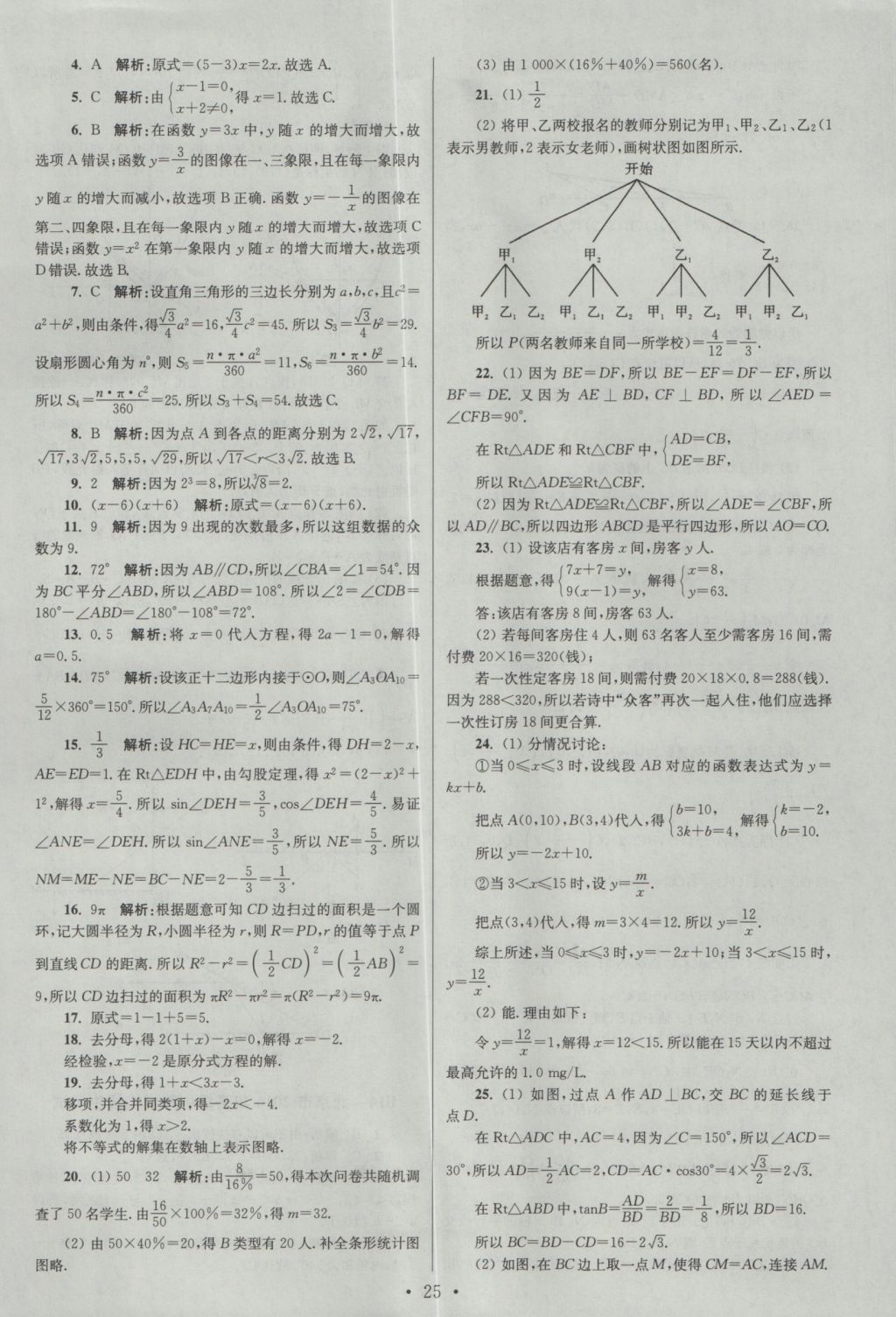 2017年江苏13大市中考试卷与标准模拟优化38套数学 参考答案第25页