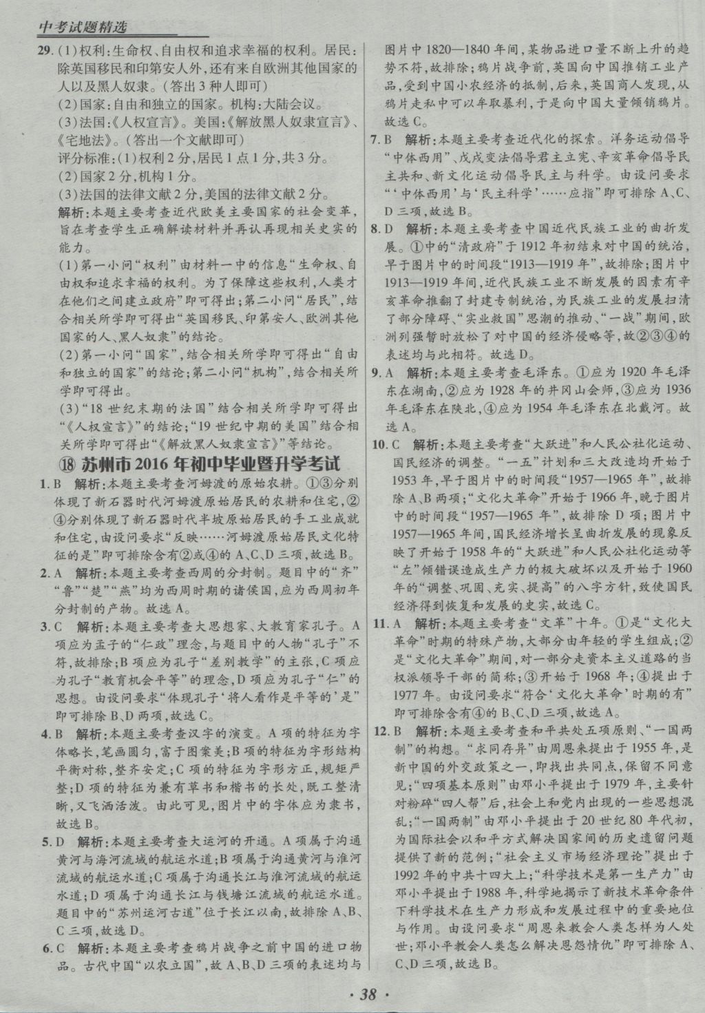 2017年授之以漁全國(guó)各省市中考試題精選歷史 參考答案第38頁(yè)