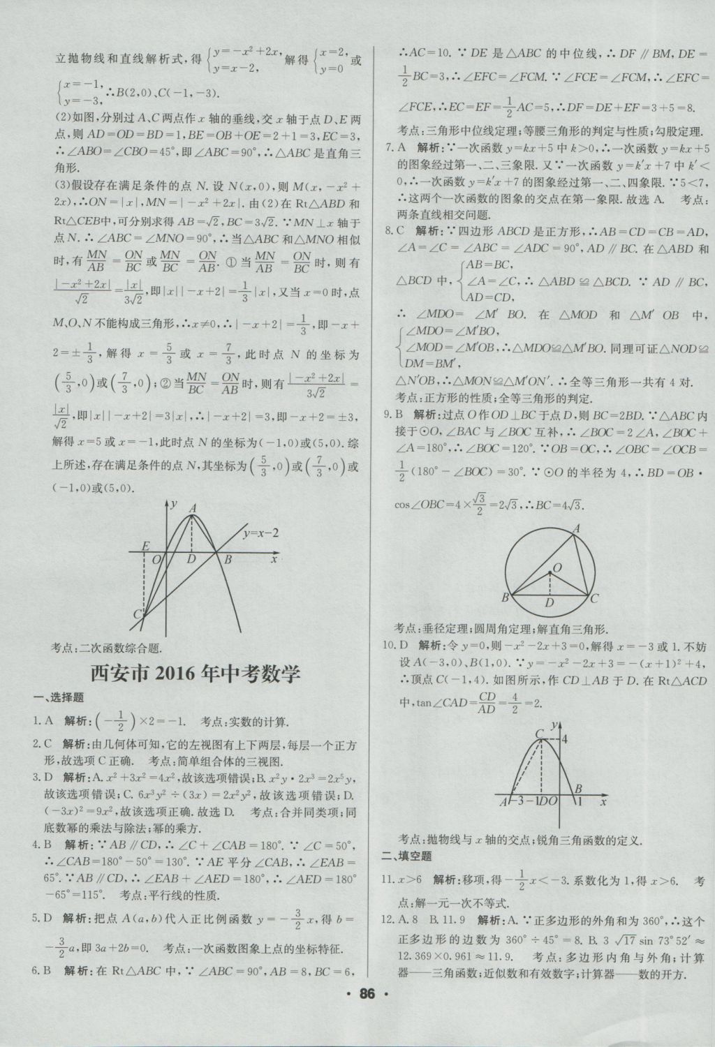 2017年成都中考真題精選數(shù)學(xué) 參考答案第86頁(yè)