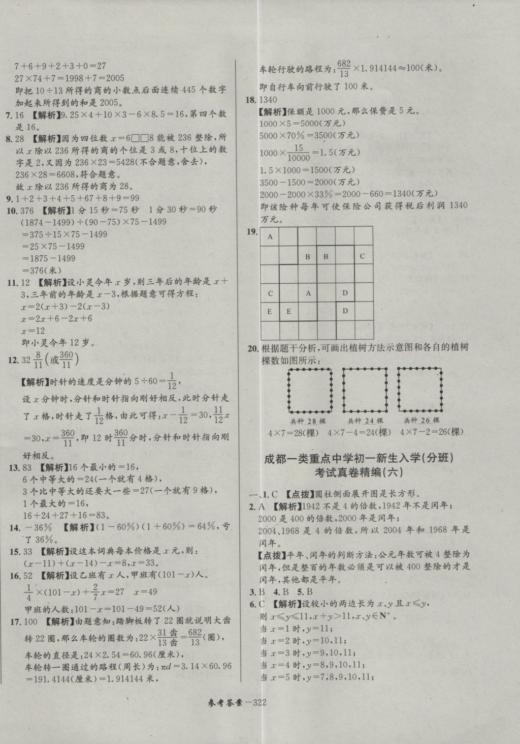 2017年考進名校成都市八大名校小升初歷年招生考試真題集錦數(shù)學 參考答案第82頁