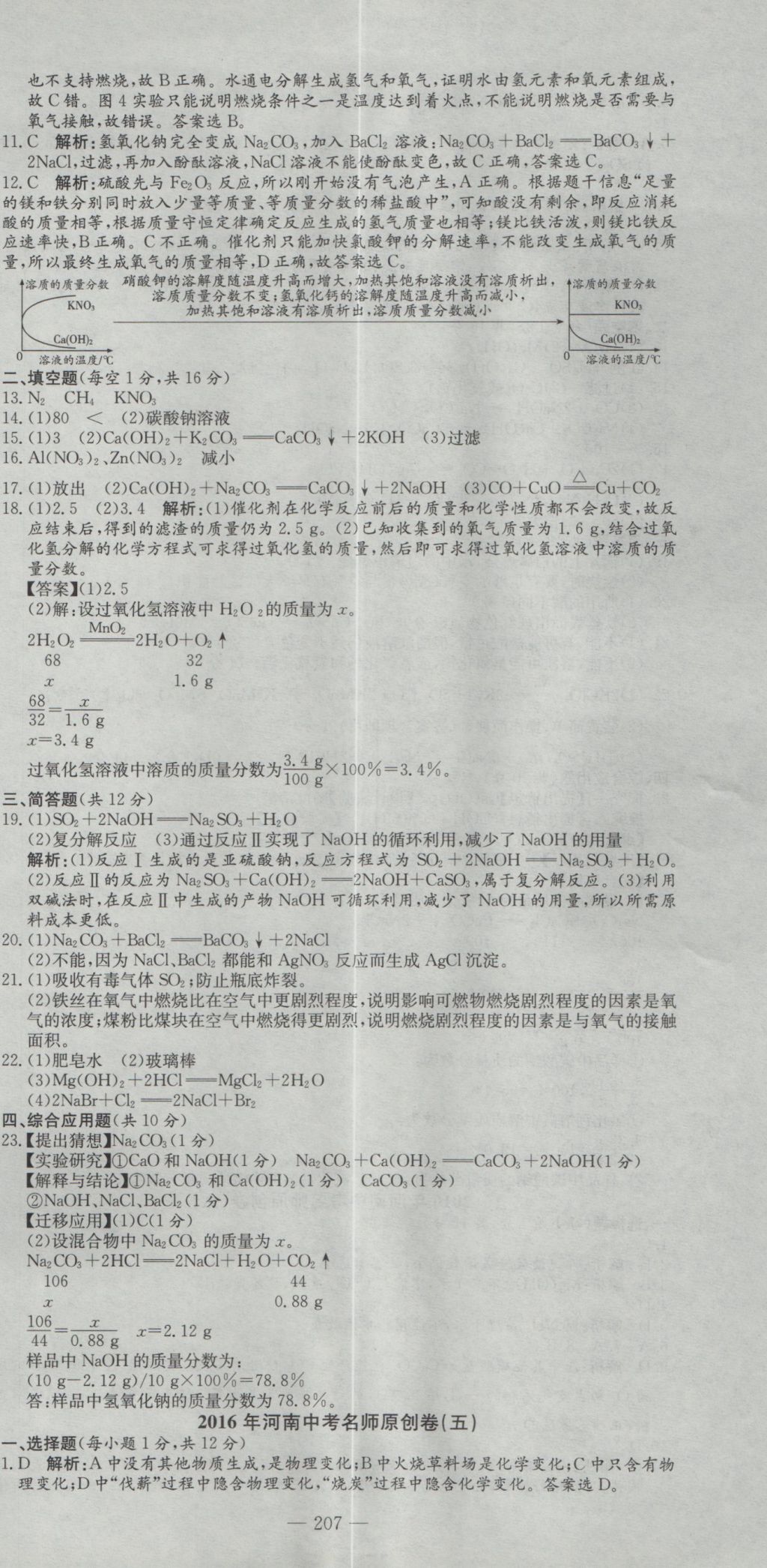 2017年晨祥學(xué)成教育河南省中考試題匯編精選31套化學(xué) 參考答案第21頁