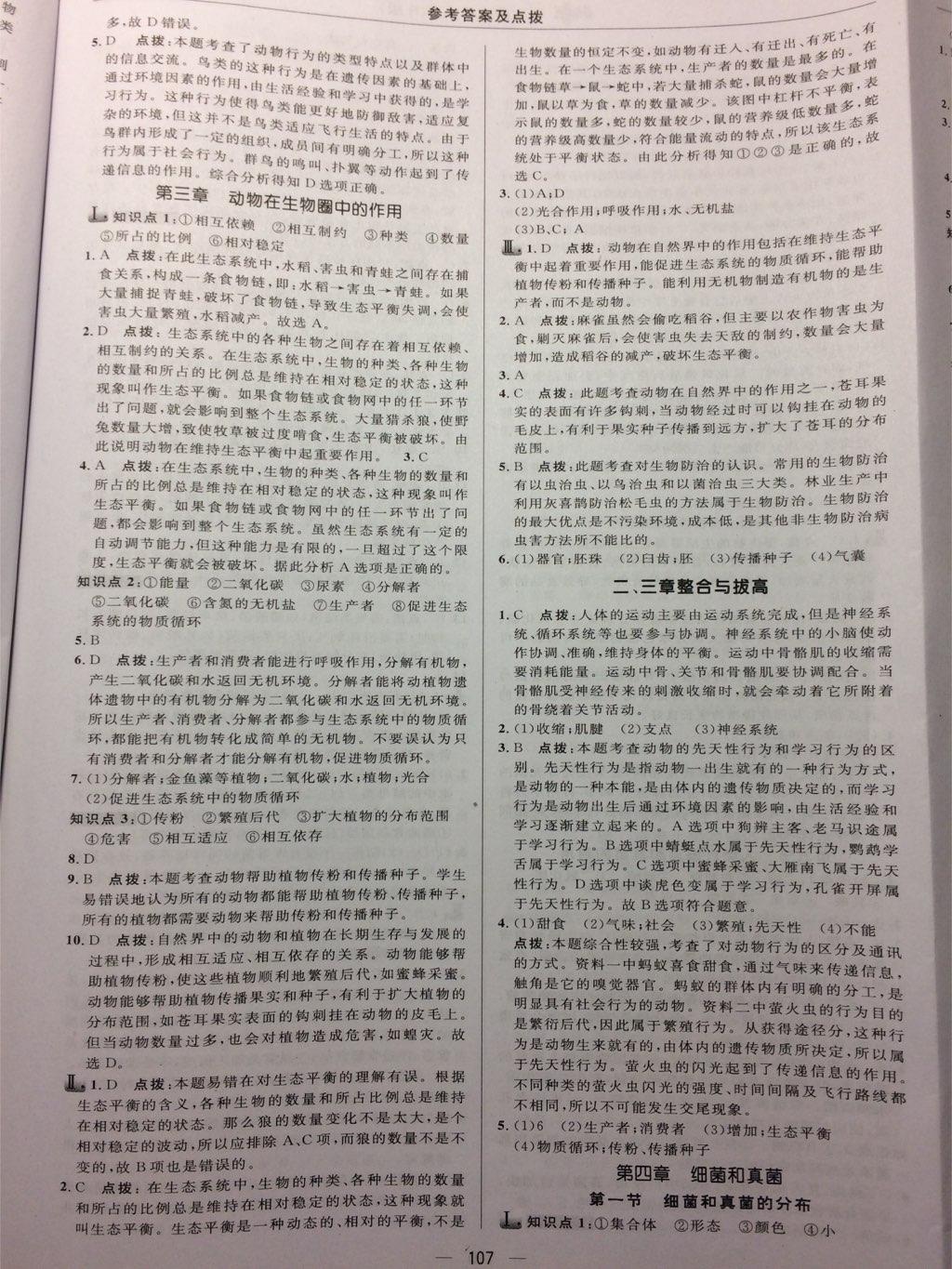 2016年綜合應(yīng)用創(chuàng)新題典中點(diǎn)八年級(jí)生物上冊(cè)人教版 第33頁