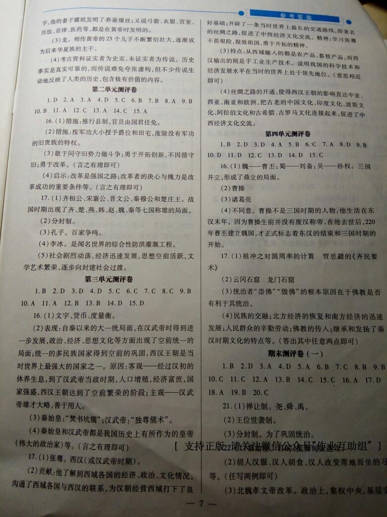 2016年绩优学案七年级中国历史上册华师大版 第23页