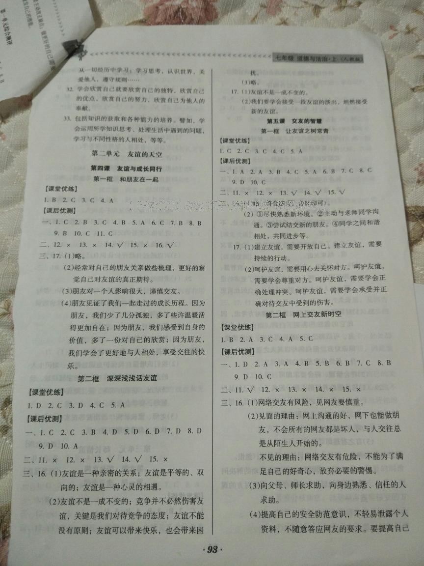 2016年全優(yōu)點(diǎn)練課計(jì)劃七年級(jí)道德與法治上冊人教版 第5頁