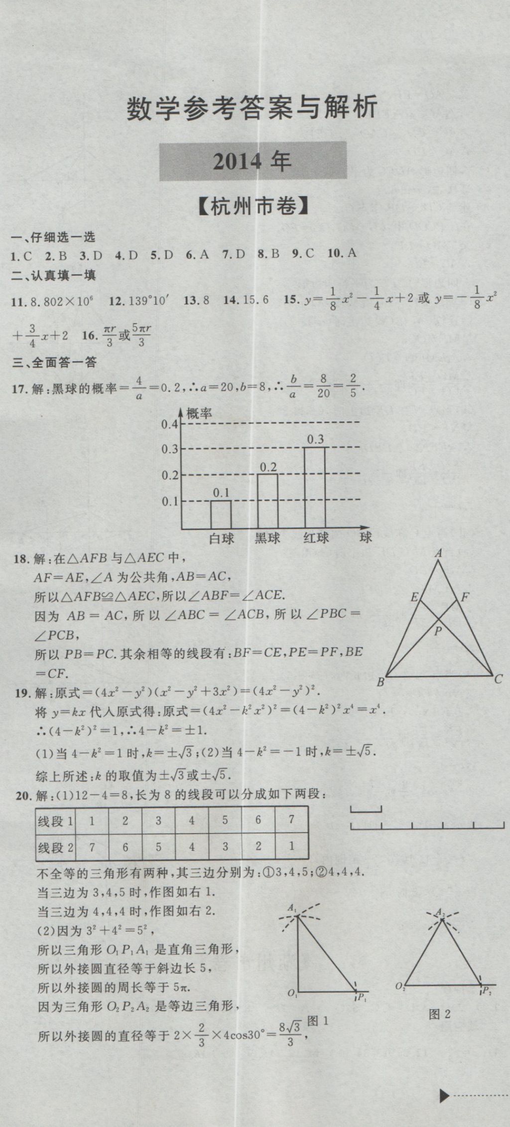 2017年最新3年中考利剑浙江省中考试卷汇编数学 参考答案第1页