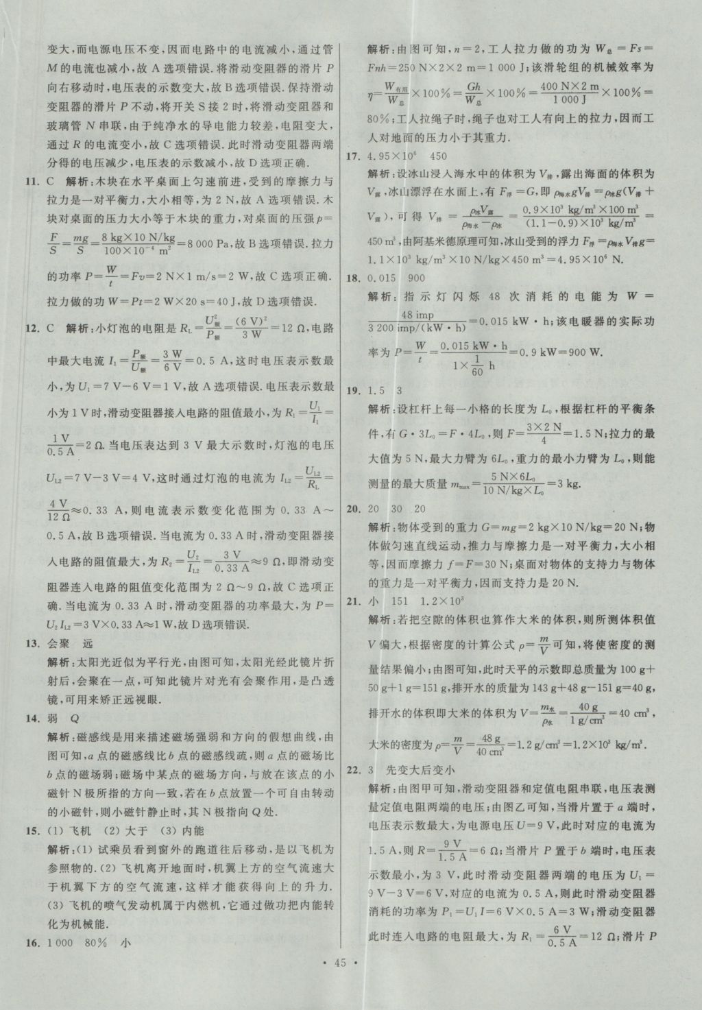 2017年江蘇13大市中考試卷與標準模擬優(yōu)化38套物理 參考答案第45頁