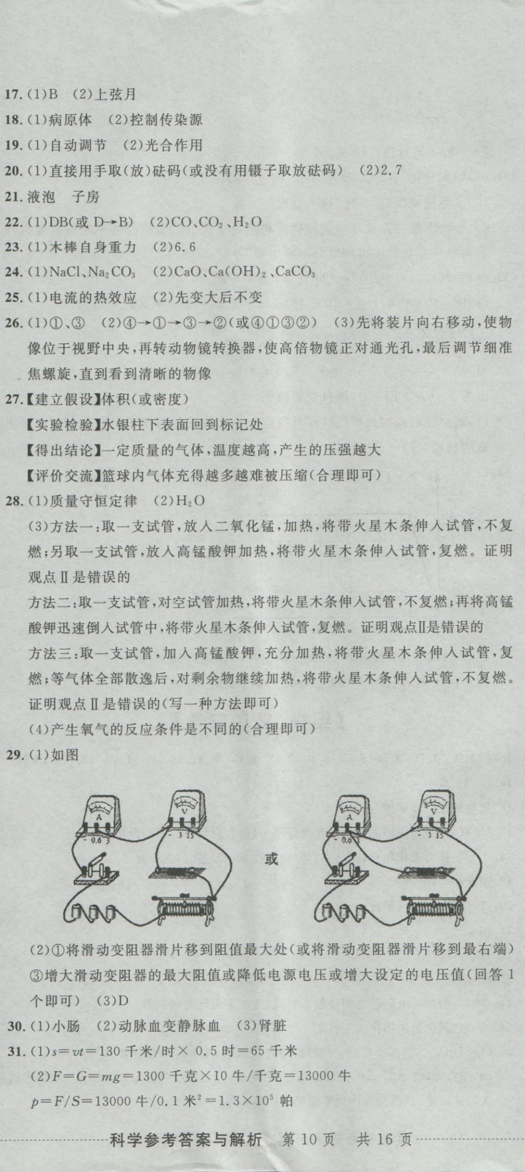 2017年最新3年中考利劍浙江省中考試卷匯編科學(xué) 參考答案第29頁