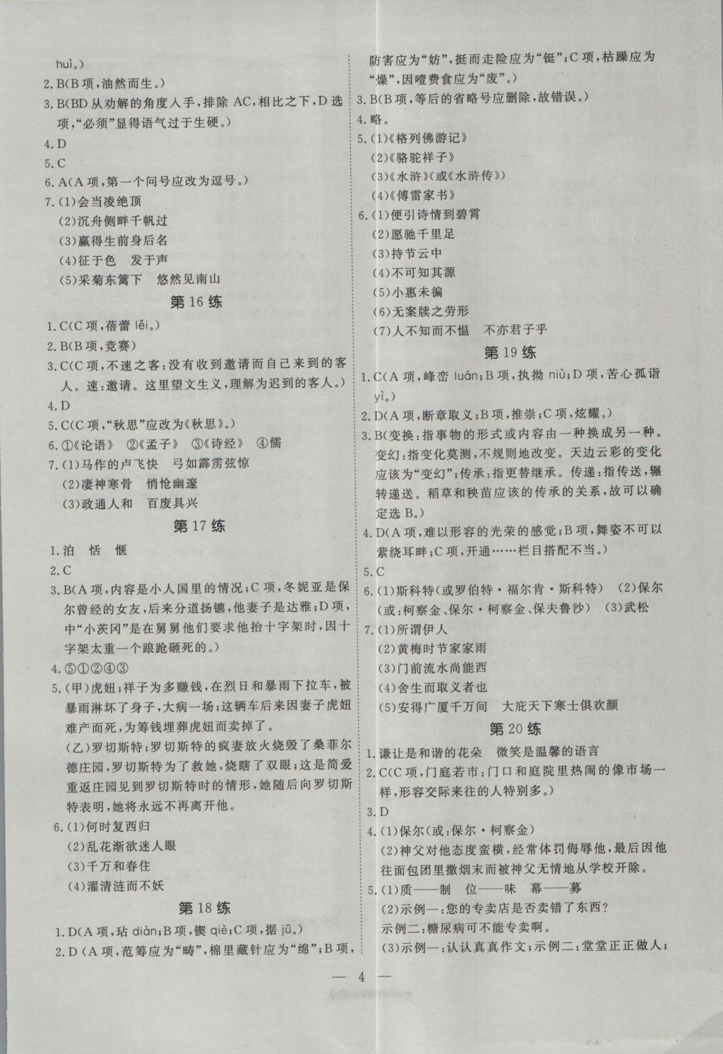 2017年一飞冲天初中语文基础知识 参考答案第4页