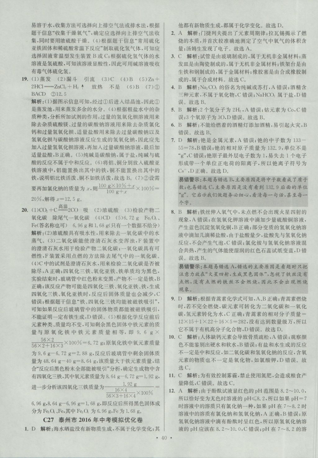 2017年江蘇13大市中考試卷與標(biāo)準(zhǔn)模擬優(yōu)化38套化學(xué) 參考答案第40頁