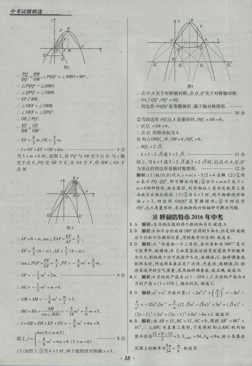 2017年授之以漁全國各省市中考試題精選數(shù)學 參考答案第38頁