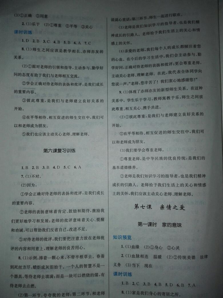 2016年新優(yōu)化設(shè)計初中課時學(xué)練測七年級道德與法治上冊 第14頁