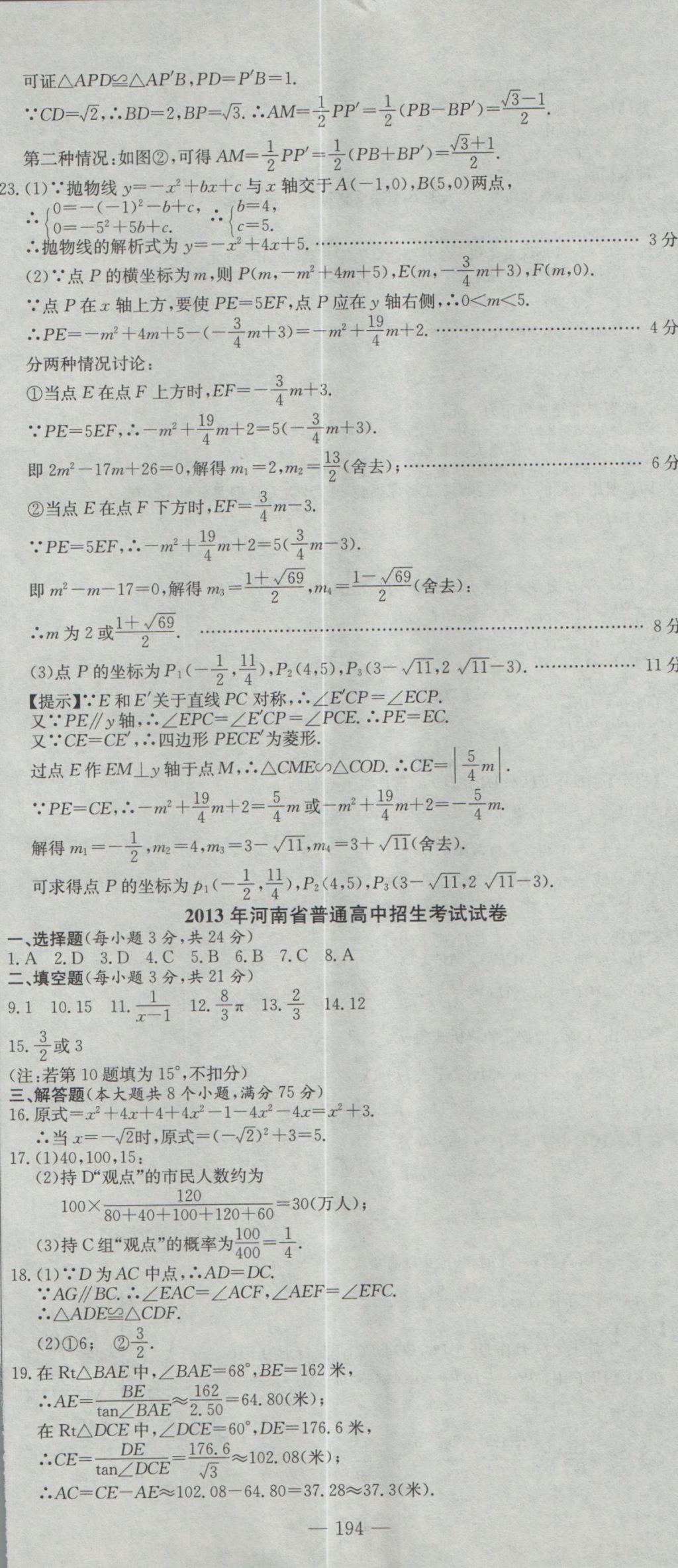 2017年晨祥學(xué)成教育河南省中考試題匯編精選31套數(shù)學(xué) 參考答案第8頁