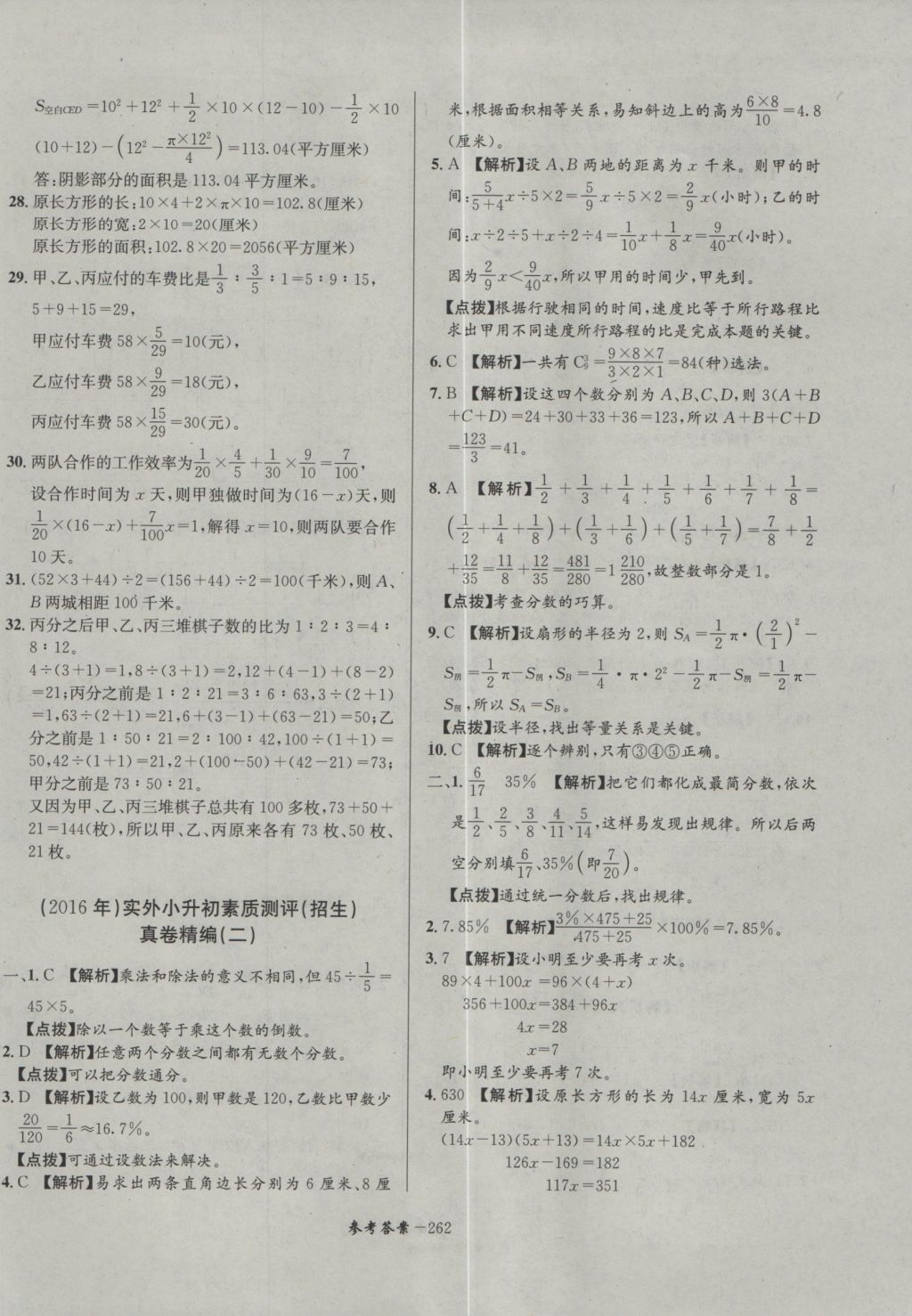 2017年考進(jìn)名校成都市八大名校小升初歷年招生考試真題集錦數(shù)學(xué) 參考答案第22頁