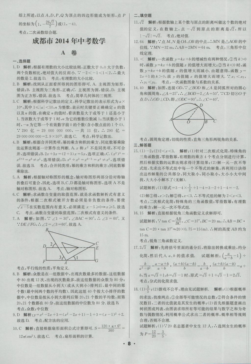 2017年成都中考真题精选数学 参考答案第8页