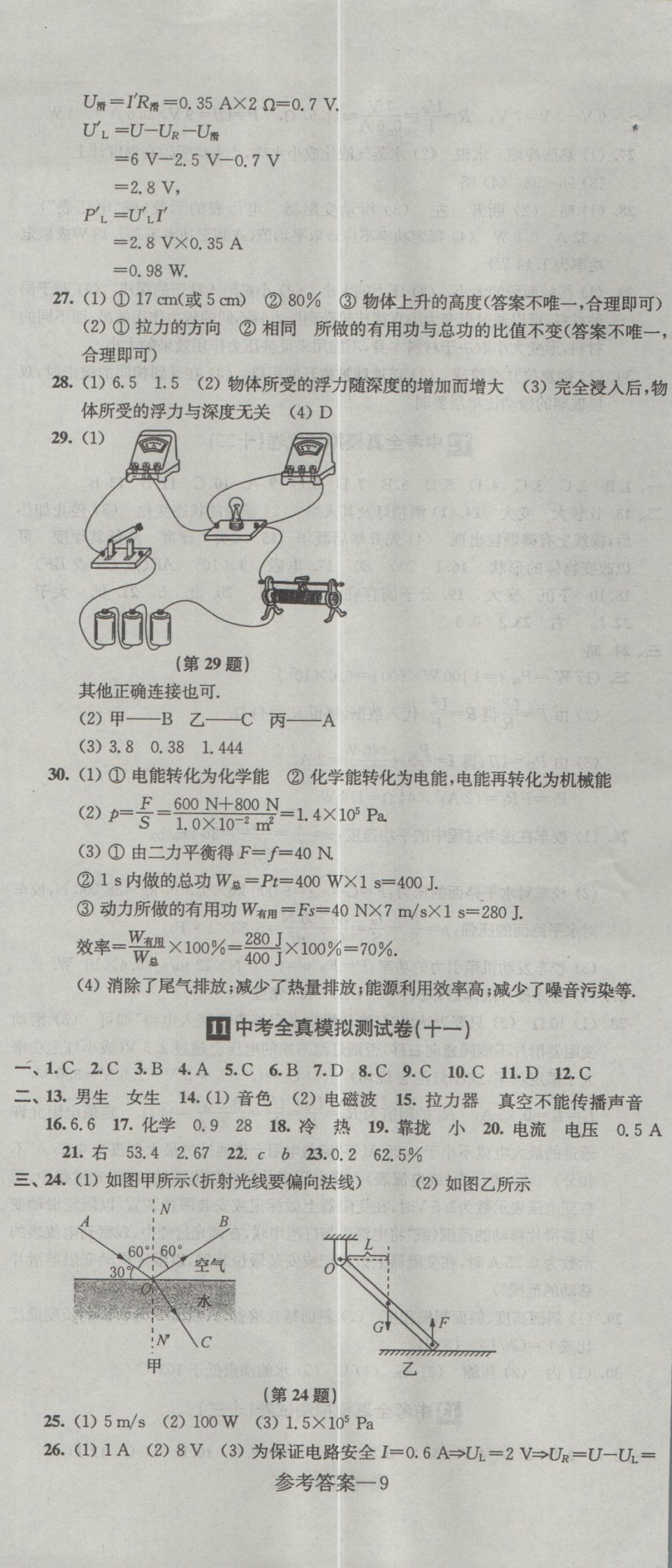 2017年中考全真模擬測試卷物理 參考答案第9頁