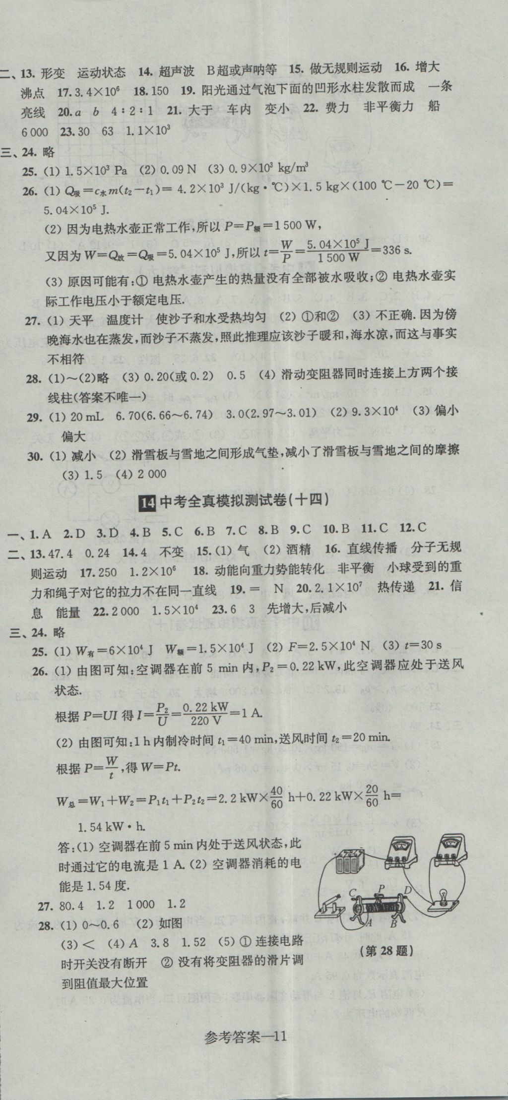 2017年中考全真模擬測(cè)試卷物理 參考答案第11頁(yè)