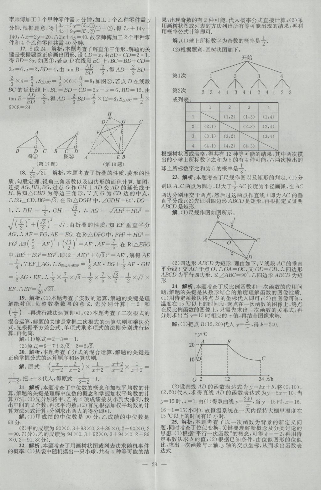 2017年壹學(xué)教育江蘇13大市中考28套卷數(shù)學(xué) 參考答案第28頁(yè)