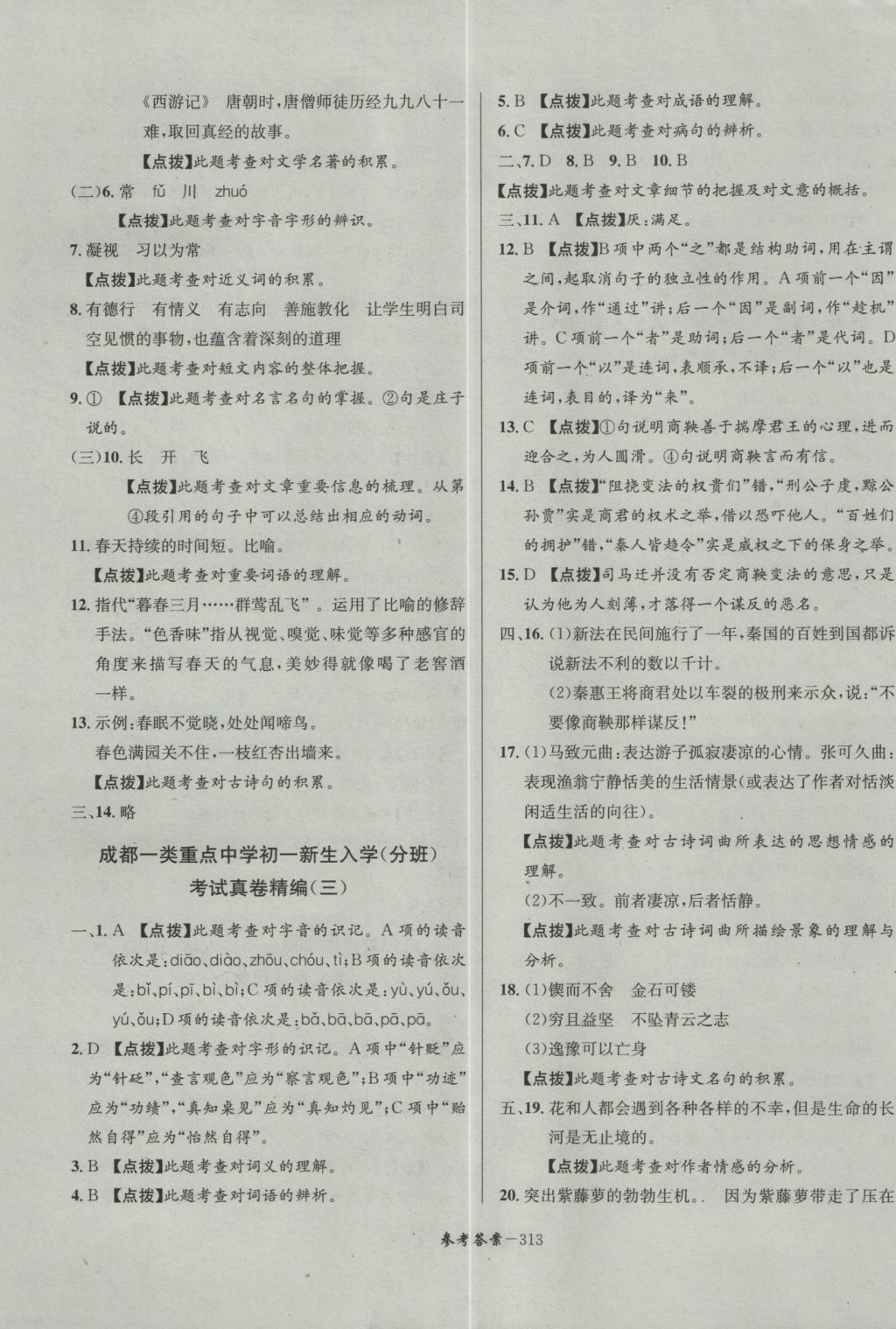 2017年考進名校成都市八大名校小升初歷年招生考試真題集錦語文 參考答案第41頁