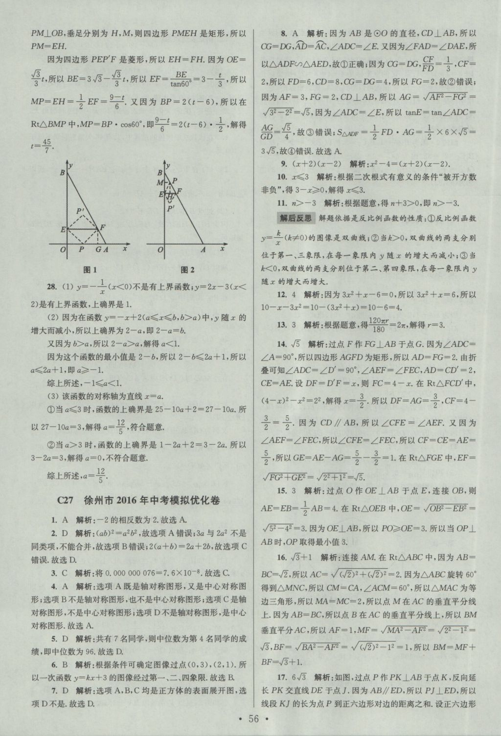 2017年江苏13大市中考试卷与标准模拟优化38套数学 参考答案第56页