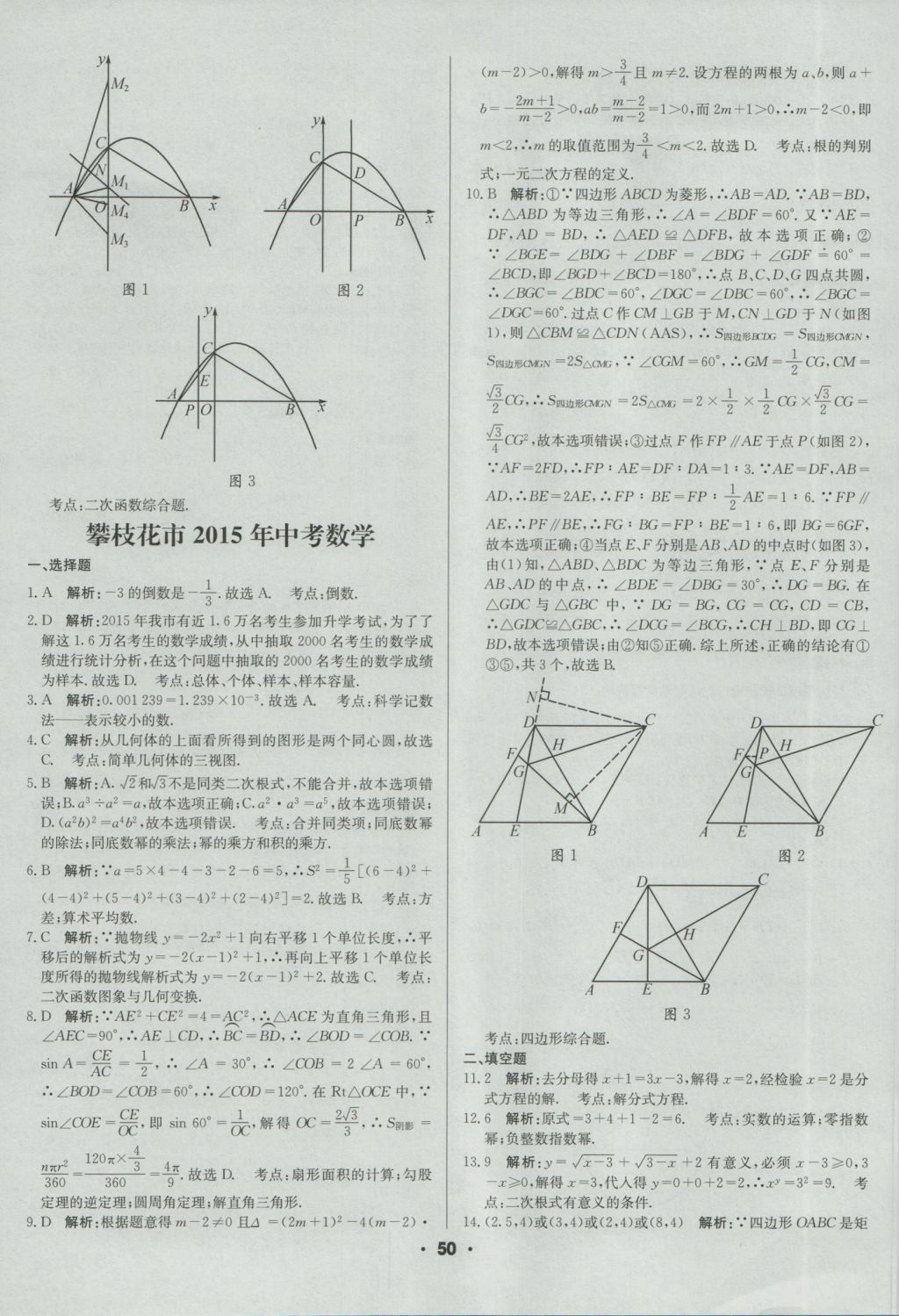 2017年成都中考真題精選數(shù)學(xué) 參考答案第50頁