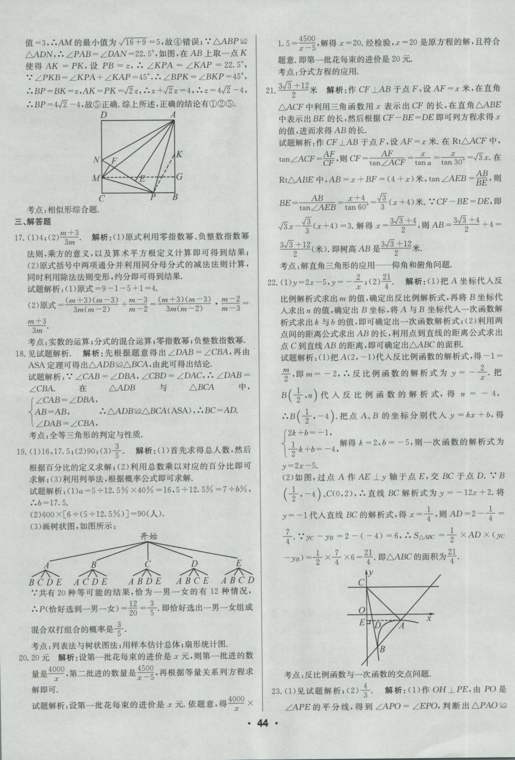 2017年成都中考真题精选数学 参考答案第44页