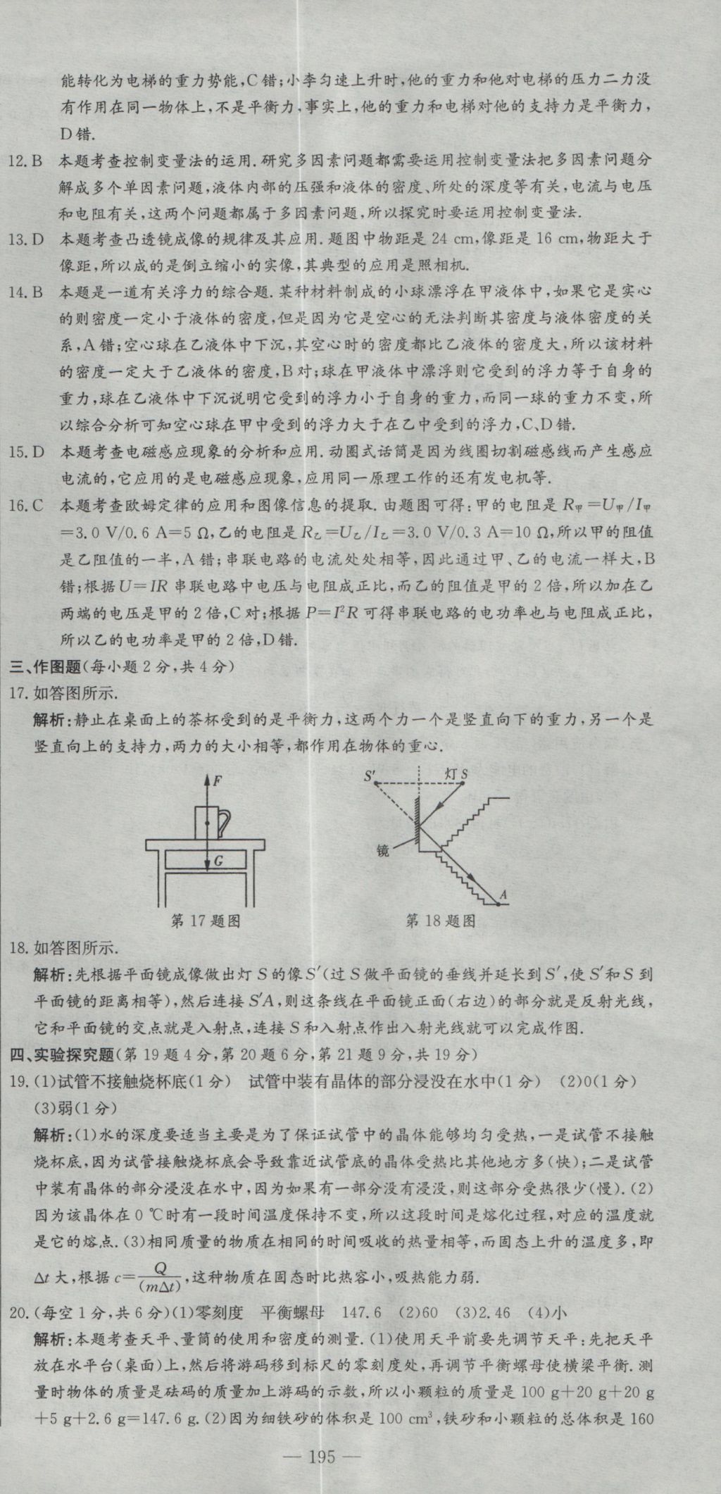 2017年晨祥學(xué)成教育河南省中考試題匯編精選31套物理 參考答案第9頁(yè)