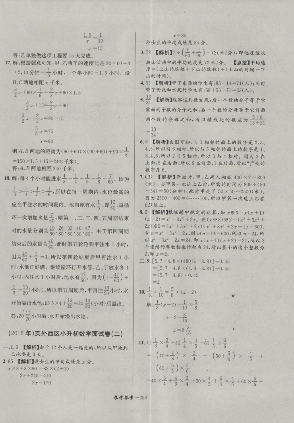 2017年考進名校成都市八大名校小升初歷年招生考試真題集錦數(shù)學(xué) 參考答案第10頁