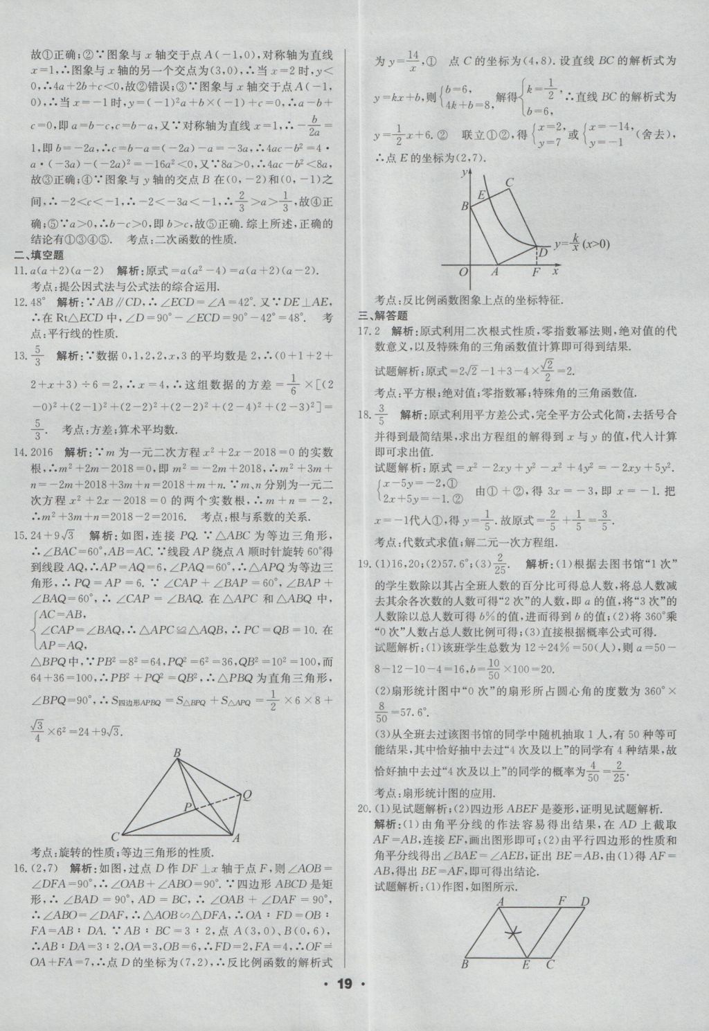 2017年成都中考真題精選數(shù)學(xué) 參考答案第19頁(yè)