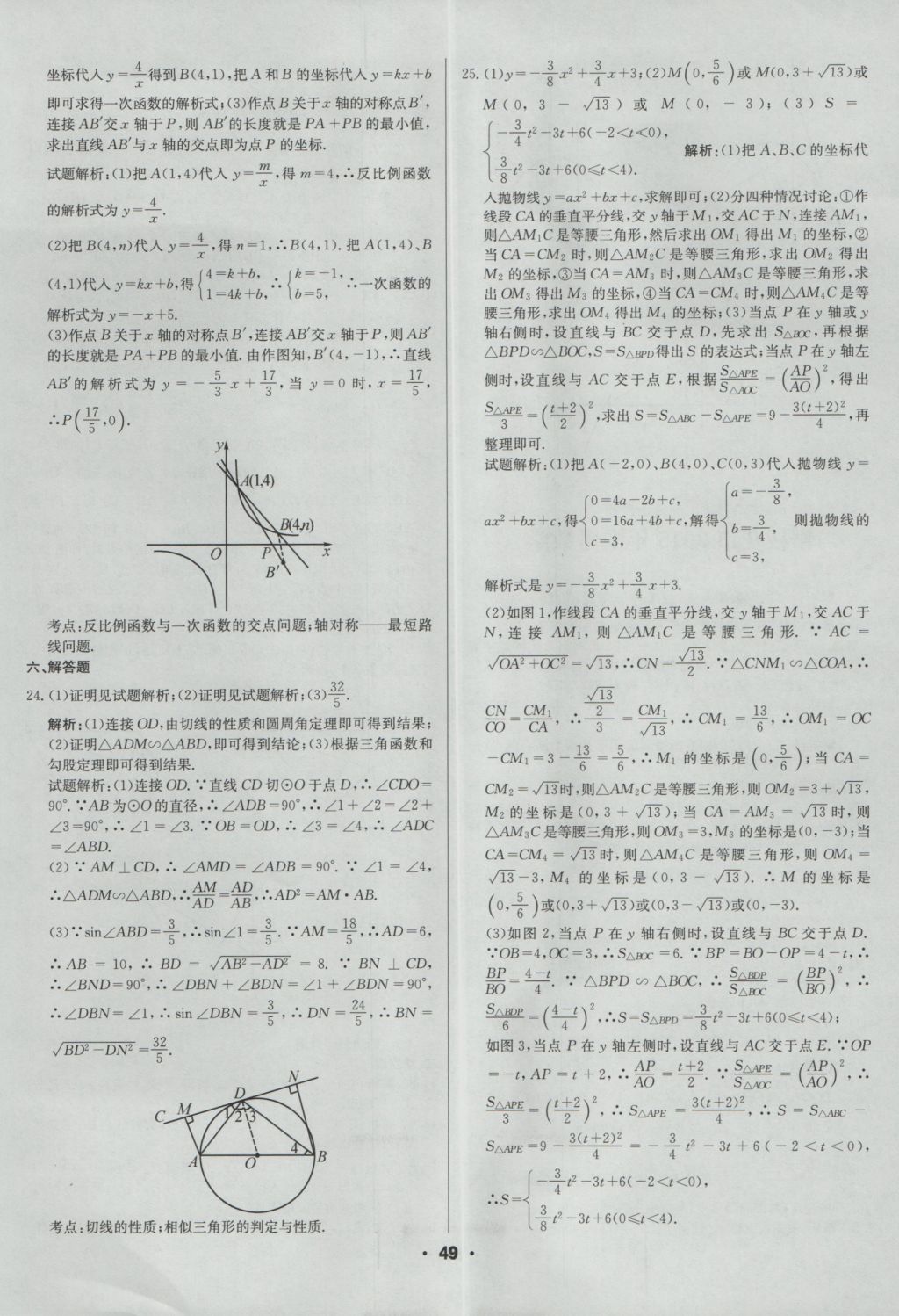 2017年成都中考真題精選數(shù)學(xué) 參考答案第49頁(yè)