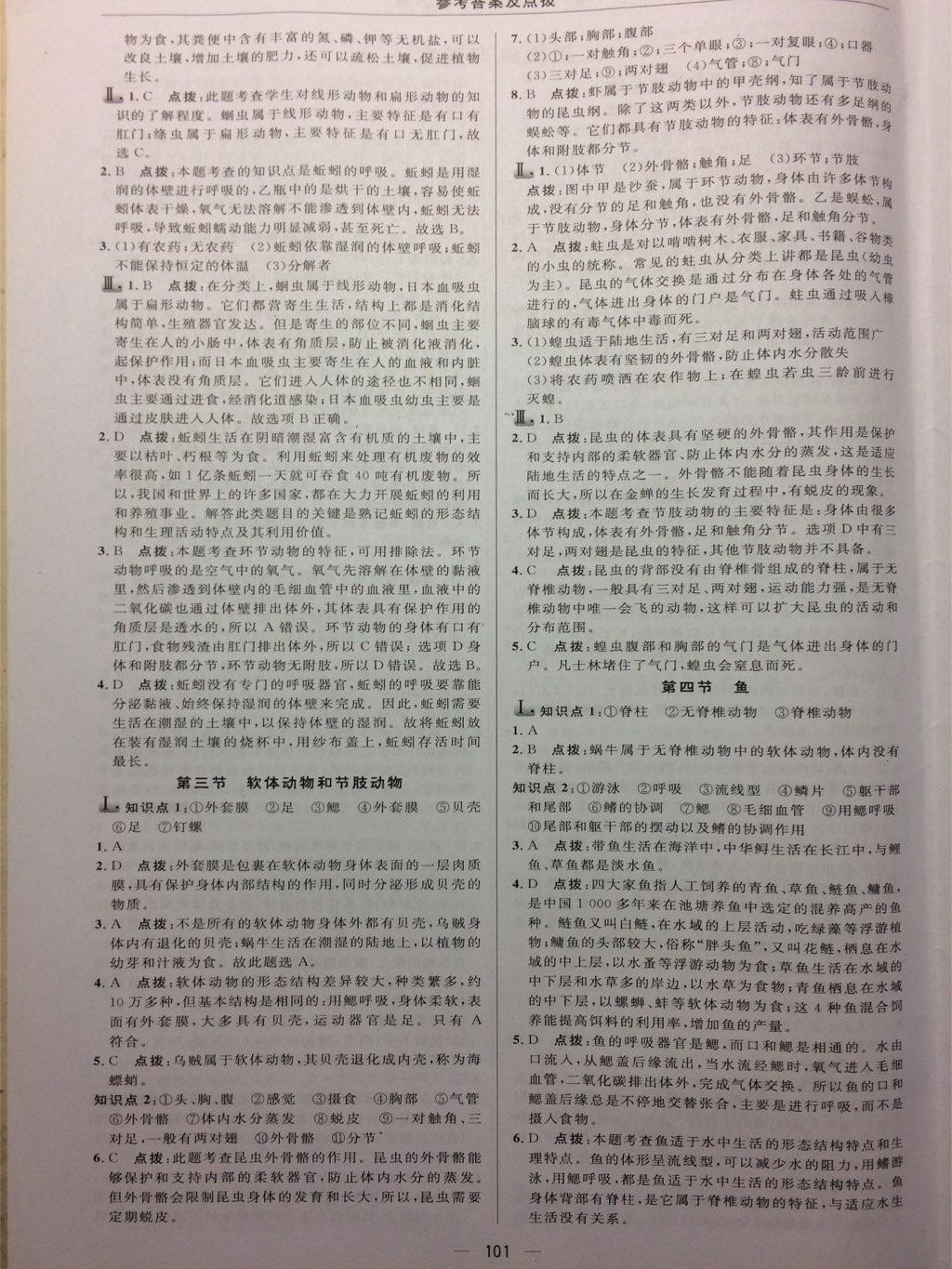 2016年綜合應(yīng)用創(chuàng)新題典中點八年級生物上冊人教版 第27頁