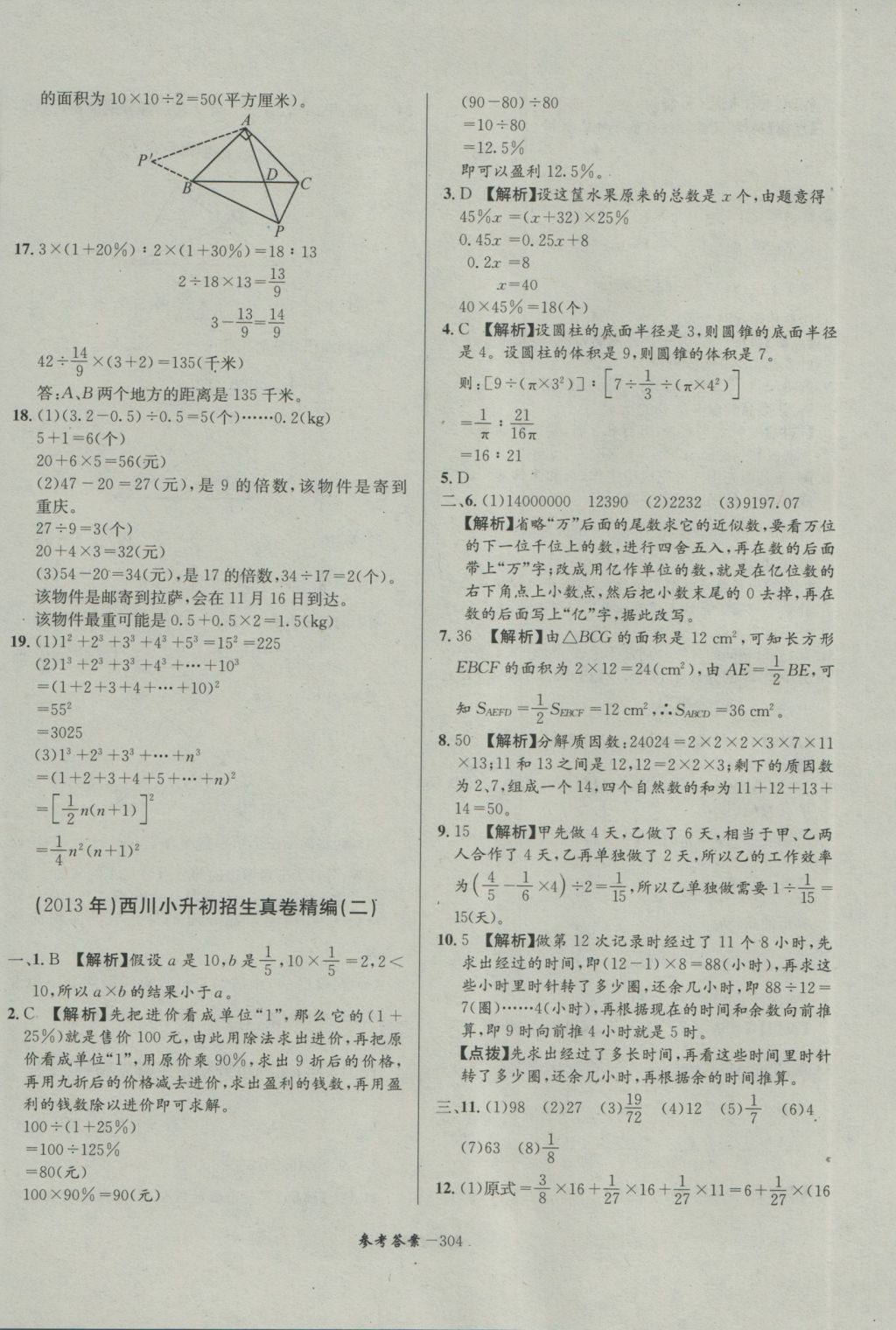 2017年考進名校成都市八大名校小升初歷年招生考試真題集錦數(shù)學(xué) 參考答案第64頁