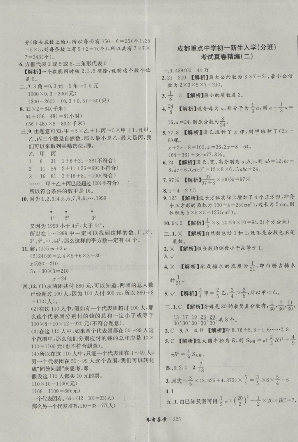 2017年考進名校成都市八大名校小升初歷年招生考試真題集錦數(shù)學 參考答案第85頁