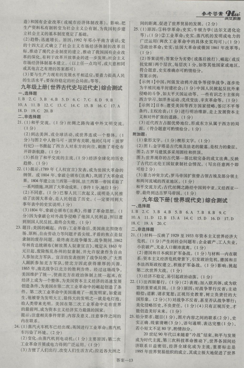 2017年洪文教育河南最新中考一二轮总复习历史 参考答案第13页