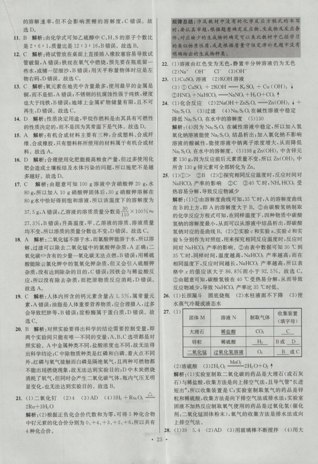 2017年江苏13大市中考试卷与标准模拟优化38套化学 参考答案第23页