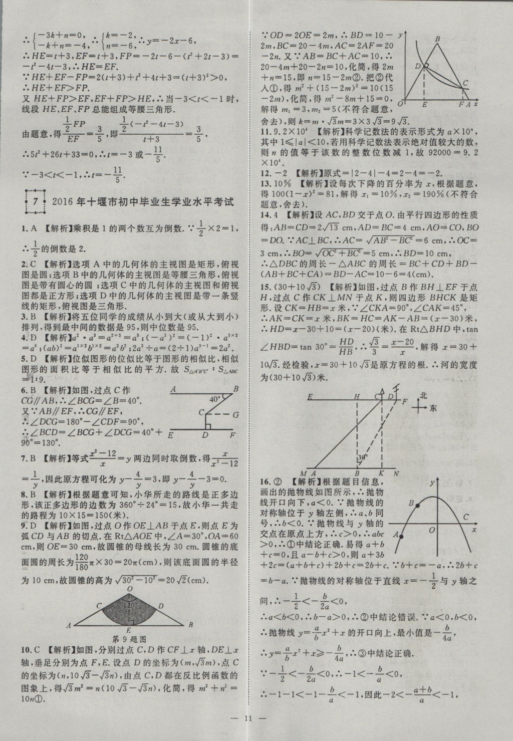 2017年智慧萬羽湖北中考2016全國中考試題薈萃數(shù)學(xué) 參考答案第11頁