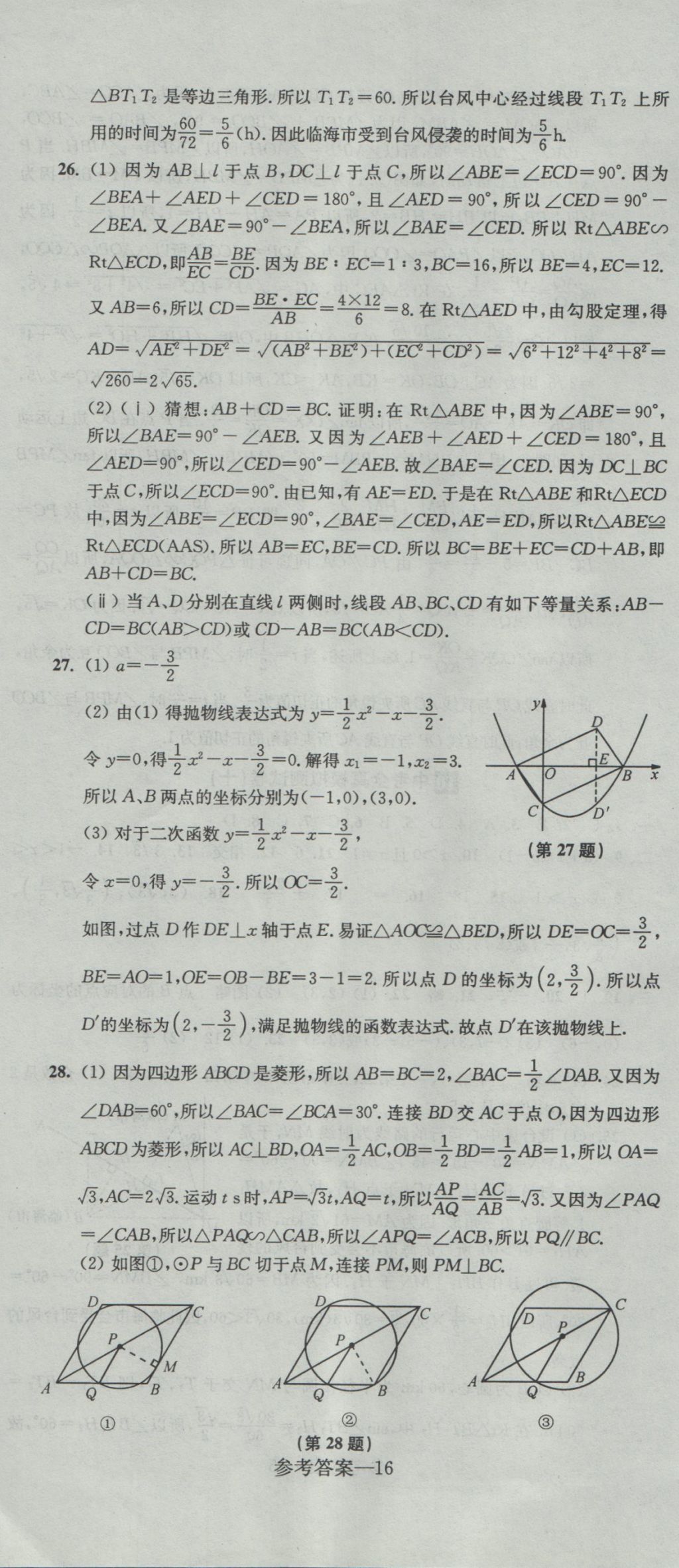 2017年中考全真模拟测试卷数学 参考答案第16页