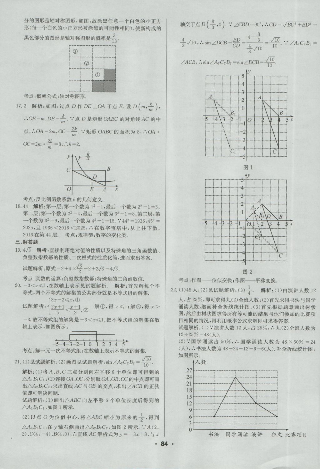 2017年成都中考真題精選數(shù)學(xué) 參考答案第84頁