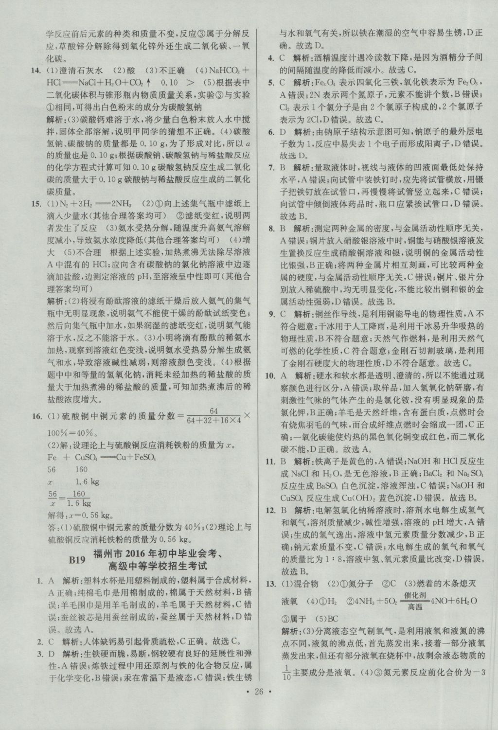 2017年江苏13大市中考试卷与标准模拟优化38套化学 参考答案第26页