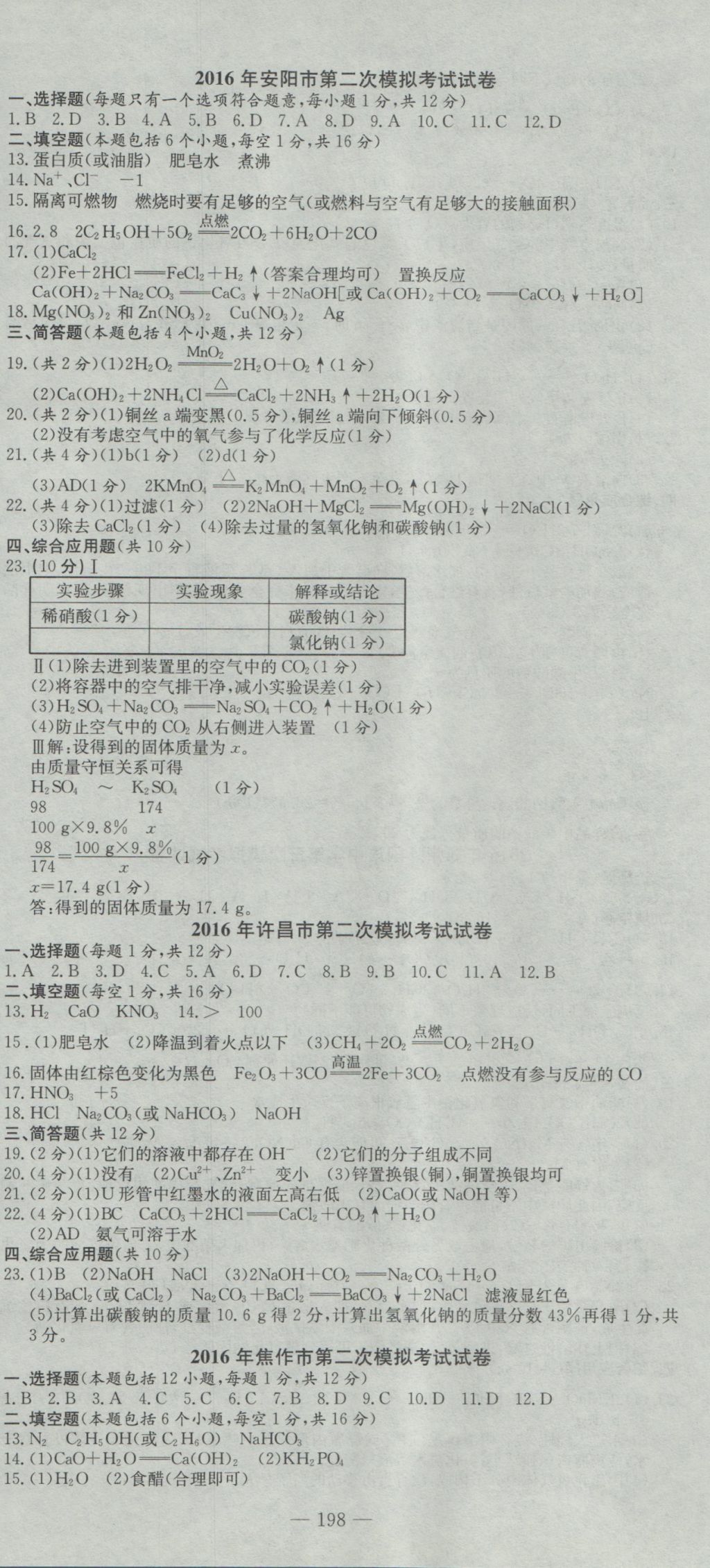 2017年晨祥學(xué)成教育河南省中考試題匯編精選31套化學(xué) 參考答案第12頁