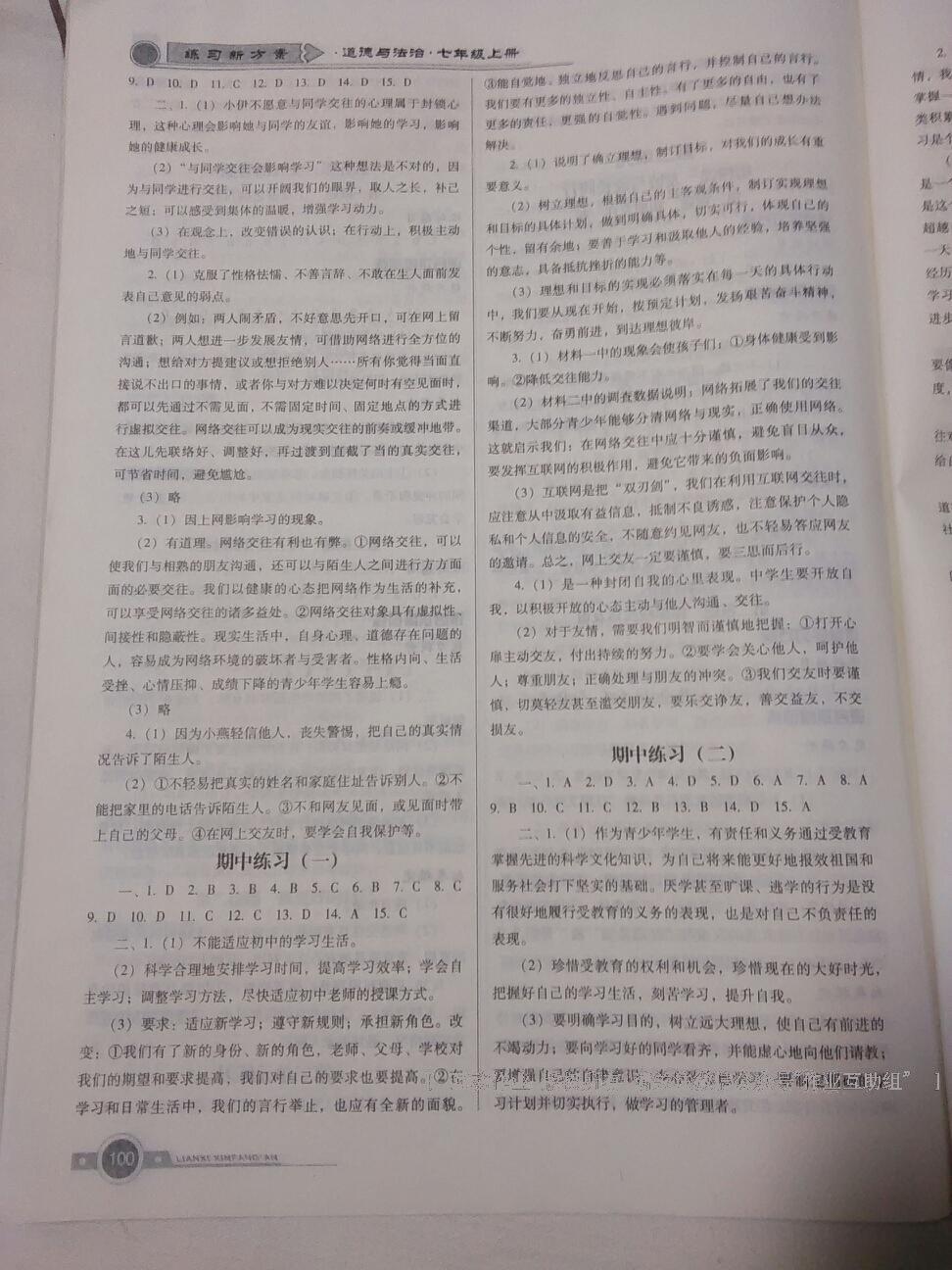 2016年練習(xí)新方案七年級(jí)道德與法治上冊(cè) 第8頁(yè)