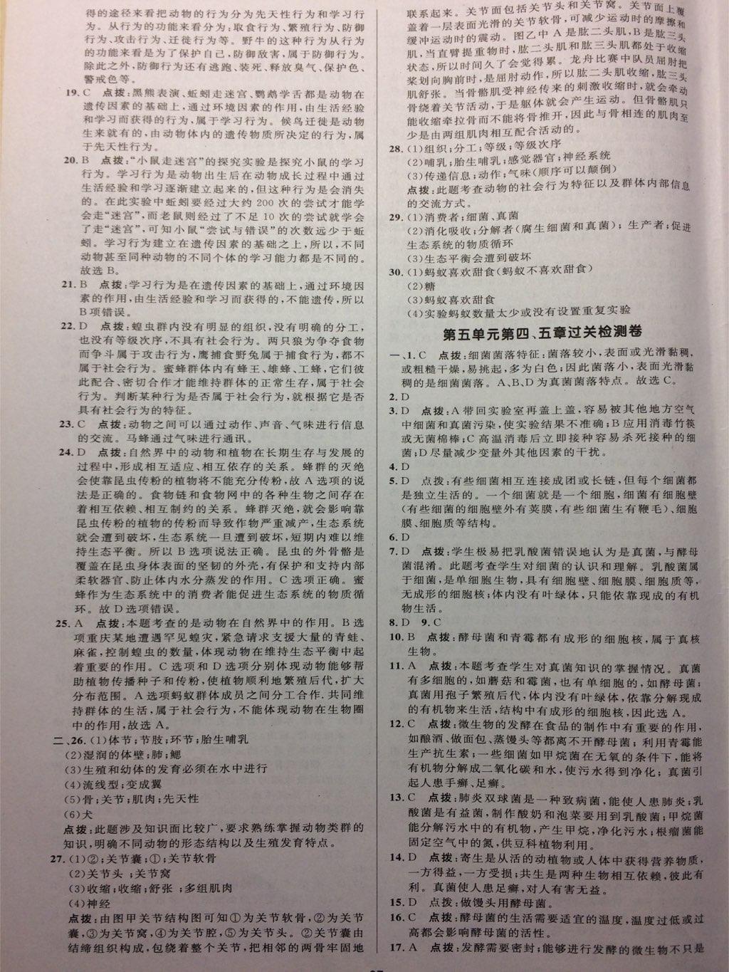 2016年綜合應(yīng)用創(chuàng)新題典中點八年級生物上冊人教版 第23頁