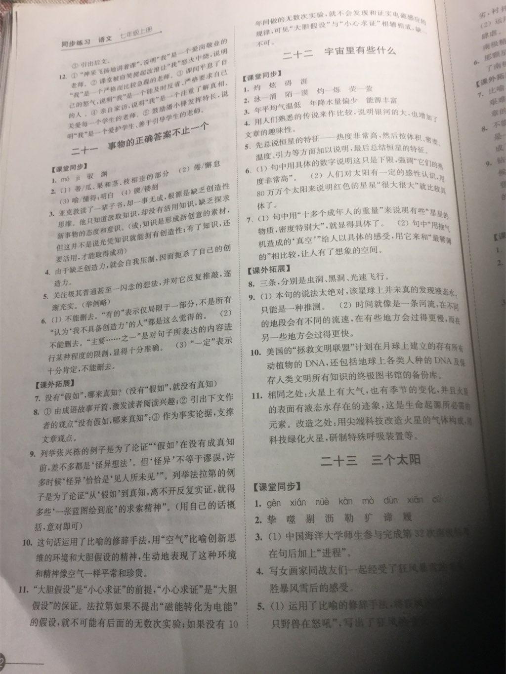 2016年同步練習(xí)七年級語文上冊蘇教版江蘇鳳凰科學(xué)技術(shù)出版社 第26頁