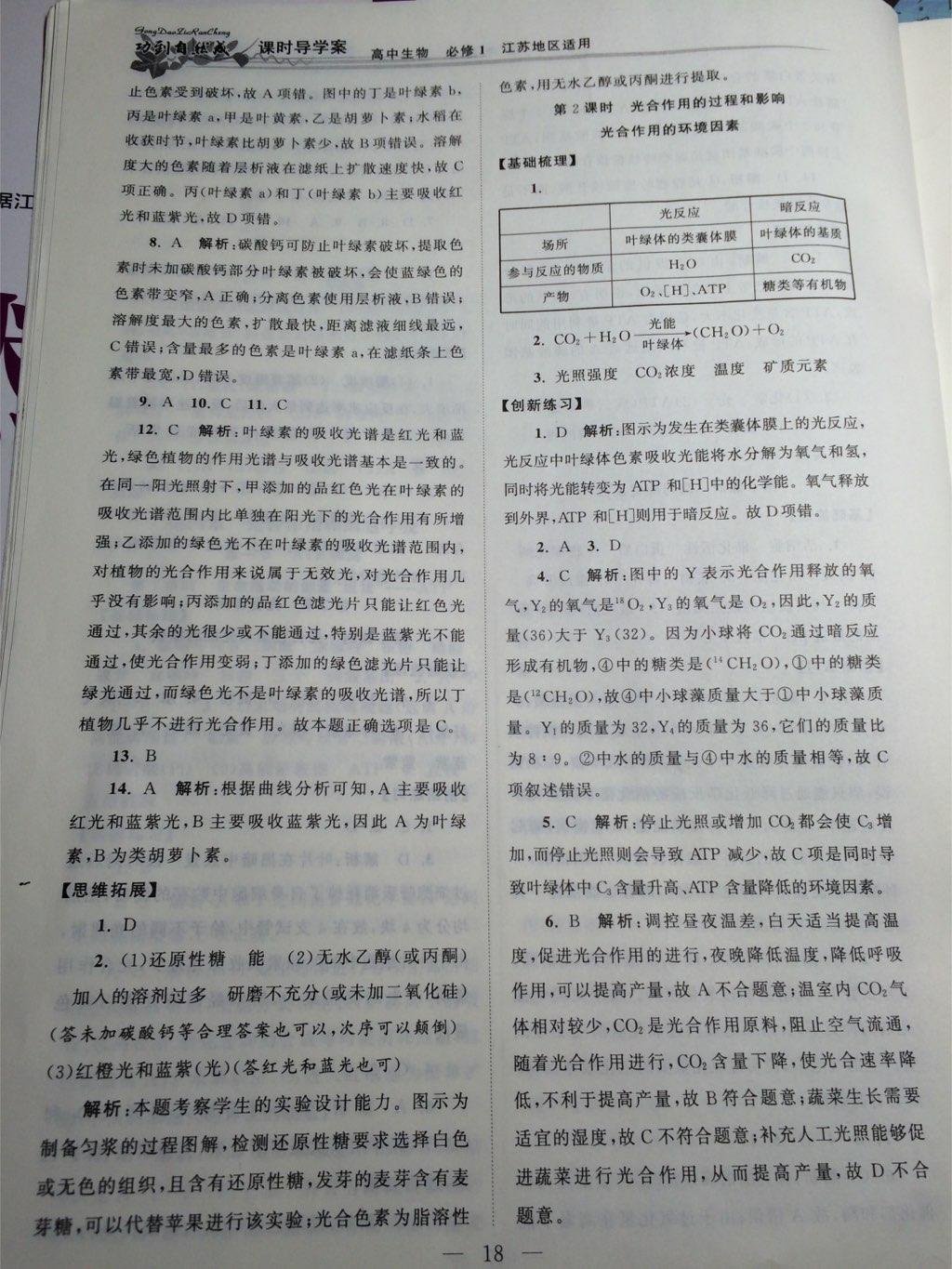 功到自然成課時導(dǎo)學(xué)案高中生物必修1江蘇地區(qū)適用 第18頁