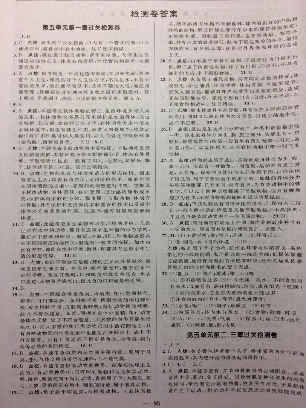 2016年綜合應(yīng)用創(chuàng)新題典中點(diǎn)八年級(jí)生物上冊(cè)人教版 第21頁(yè)