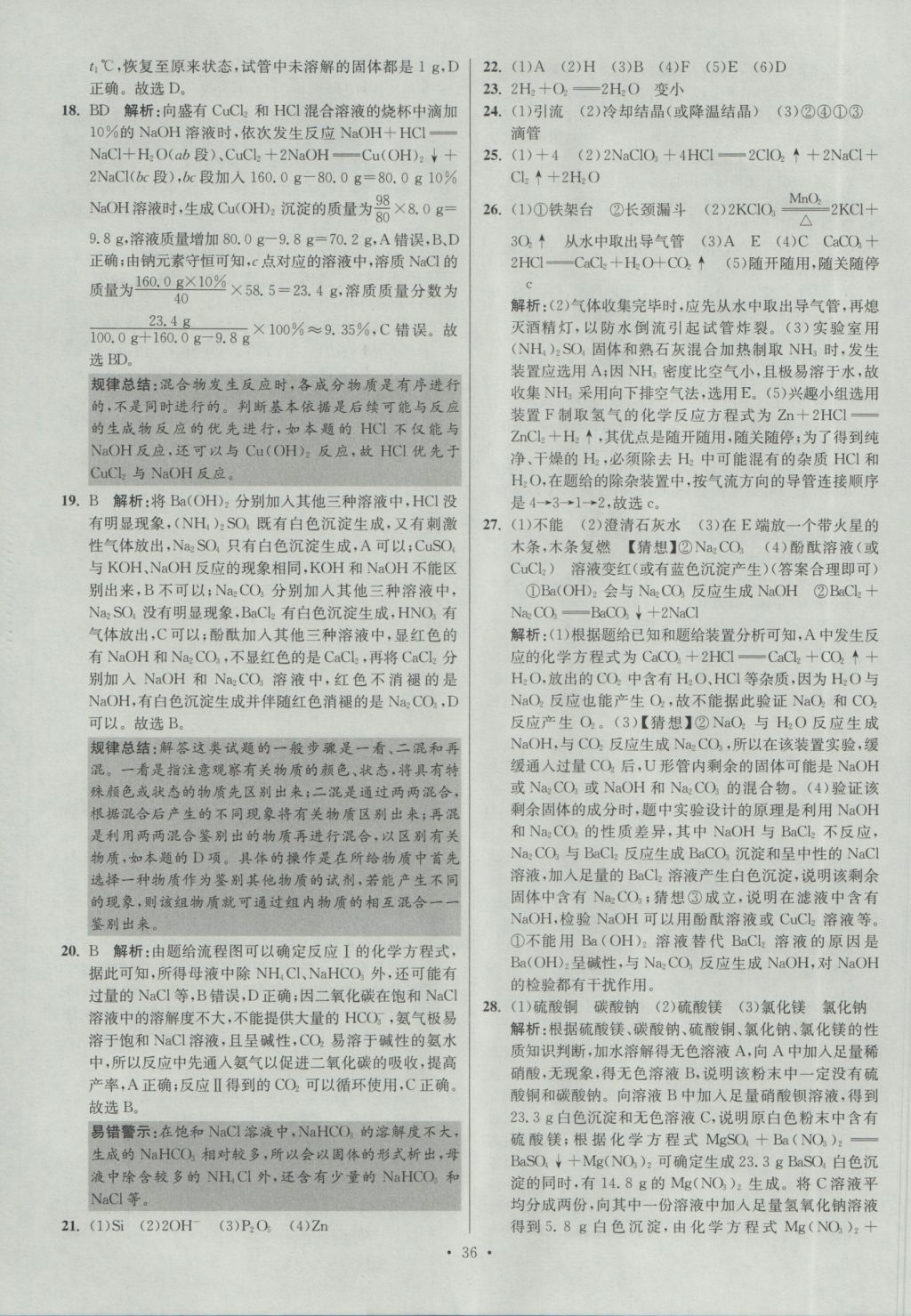 2017年江苏13大市中考试卷与标准模拟优化38套化学 参考答案第36页