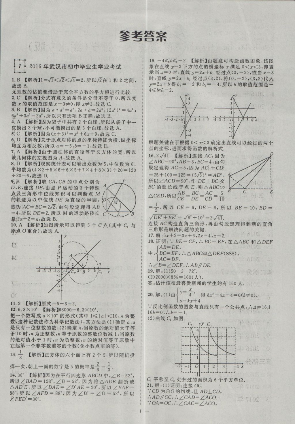 2017年智慧万羽湖北中考2016全国中考试题荟萃数学 参考答案第1页