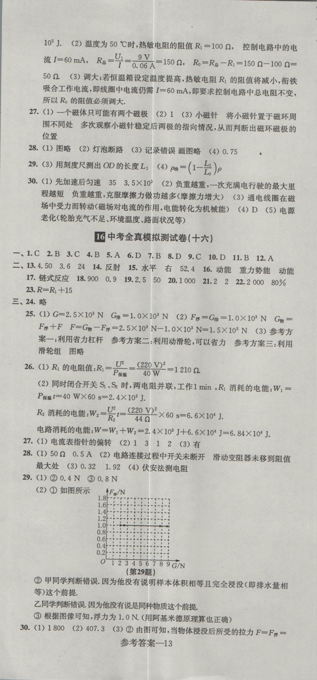 2017年中考全真模擬測(cè)試卷物理 參考答案第13頁(yè)