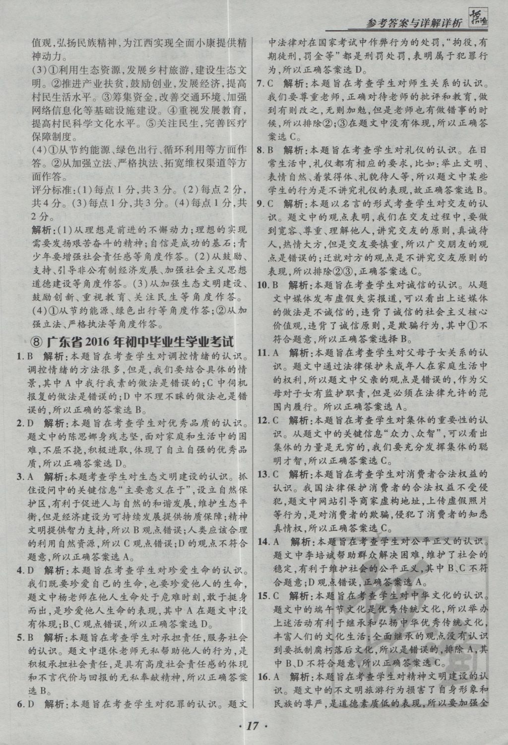 2017年授之以漁全國(guó)各省市中考試題精選思想品德 參考答案第17頁(yè)