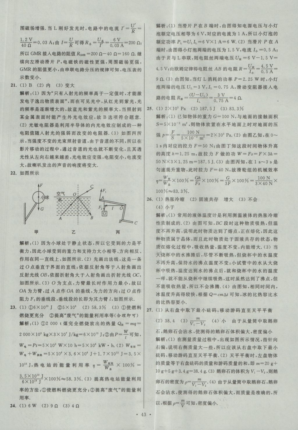 2017年江蘇13大市中考試卷與標(biāo)準(zhǔn)模擬優(yōu)化38套物理 參考答案第43頁